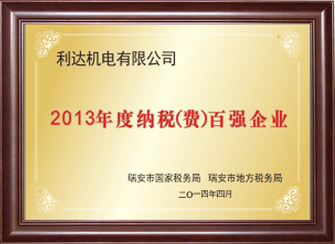 2013年度納稅（費）百強企業(yè)